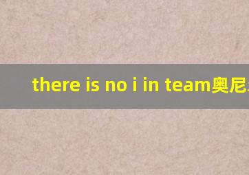 there is no i in team奥尼尔